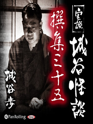 cover image of 実説 城谷怪談 撰集三十五